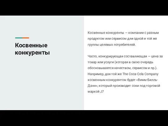 Косвенные конкуренты Косвенные конкуренты — компании с разным продуктом или сервисом для