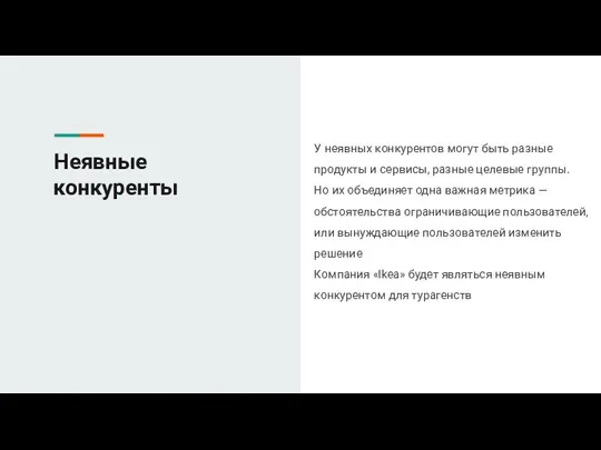 Неявные конкуренты У неявных конкурентов могут быть разные продукты и сервисы, разные