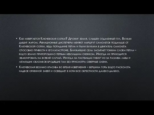 Как извергается Ключевская сопка? Дрожит земля, слышен отдаленный гул. Вулкан дышит жаром.