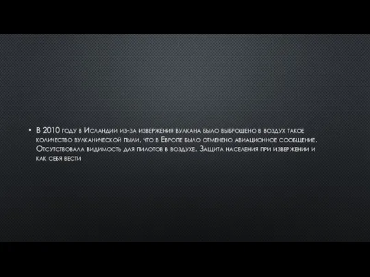 В 2010 году в Исландии из-за извержения вулкана было выброшено в воздух