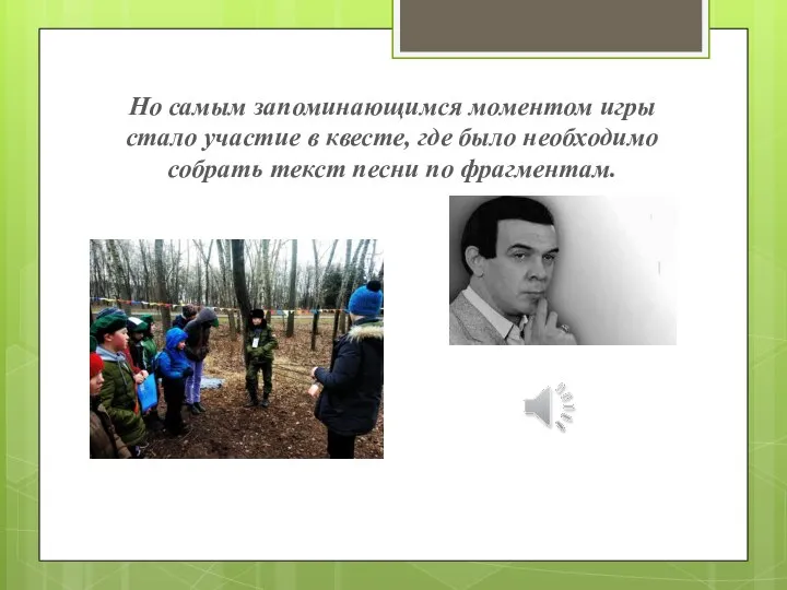 Но самым запоминающимся моментом игры стало участие в квесте, где было необходимо