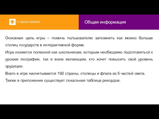 Общая информация Основная цель игры – помочь пользователю запомнить как можно больше