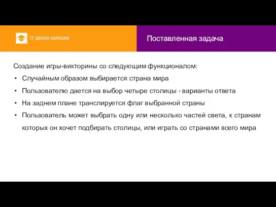 Поставленная задача Создание игры-викторины со следующим функционалом: Случайным образом выбирается страна мира