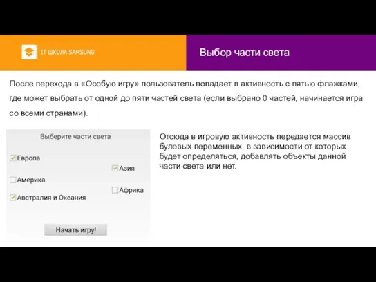 Выбор части света После перехода в «Особую игру» пользователь попадает в активность