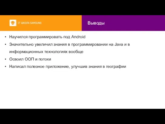 Выводы Научился программировать под Android Значительно увеличил знания в программировании на Java