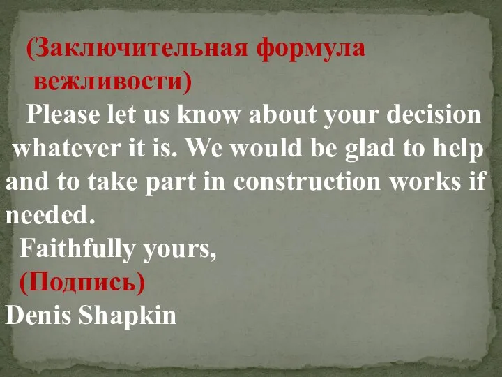 (Заключительная формула вежливости) Please let us know about your decision whatever it