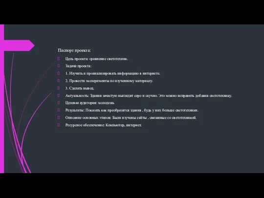 Паспорт проекта: Цель проекта: сравнение светотехник. Задачи проекта: 1. Изучить и проанализировать