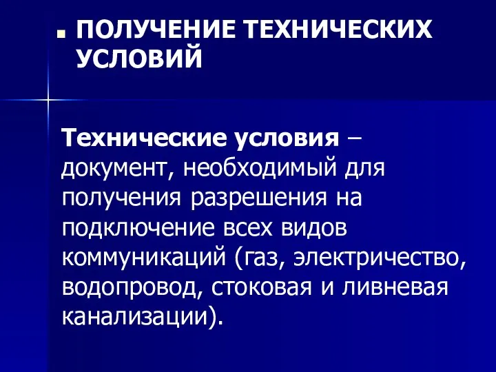 ПОЛУЧЕНИЕ ТЕХНИЧЕСКИХ УСЛОВИЙ Технические условия – документ, необходимый для получения разрешения на