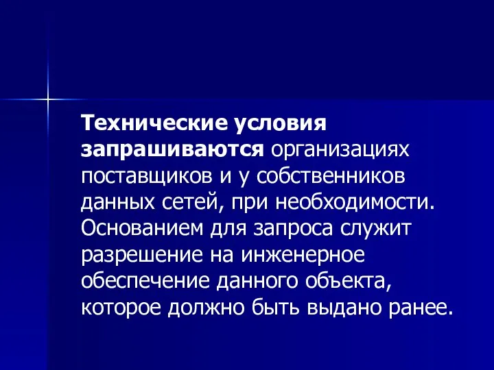 Технические условия запрашиваются организациях поставщиков и у собственников данных сетей, при необходимости.