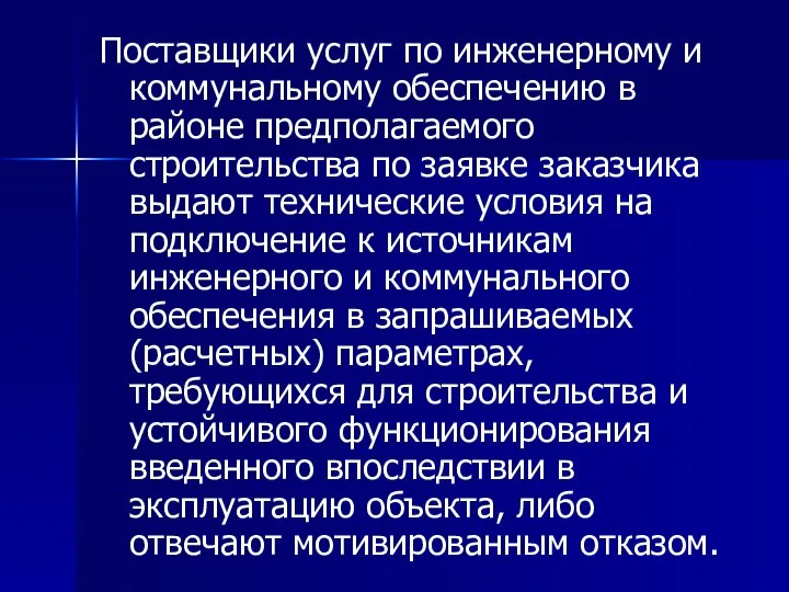 Поставщики услуг по инженерному и коммунальному обеспечению в районе предполагаемого строительства по