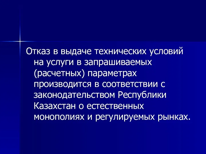 Отказ в выдаче технических условий на услуги в запрашиваемых (расчетных) параметрах производится