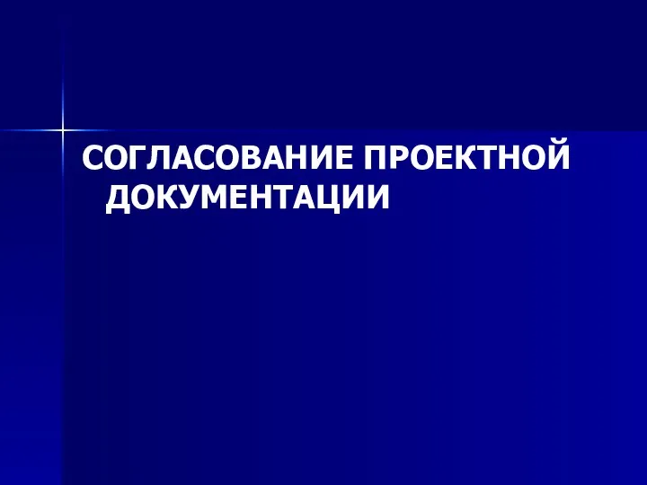 СОГЛАСОВАНИЕ ПРОЕКТНОЙ ДОКУМЕНТАЦИИ