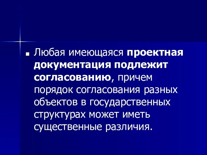 Любая имеющаяся проектная документация подлежит согласованию, причем порядок согласования разных объектов в