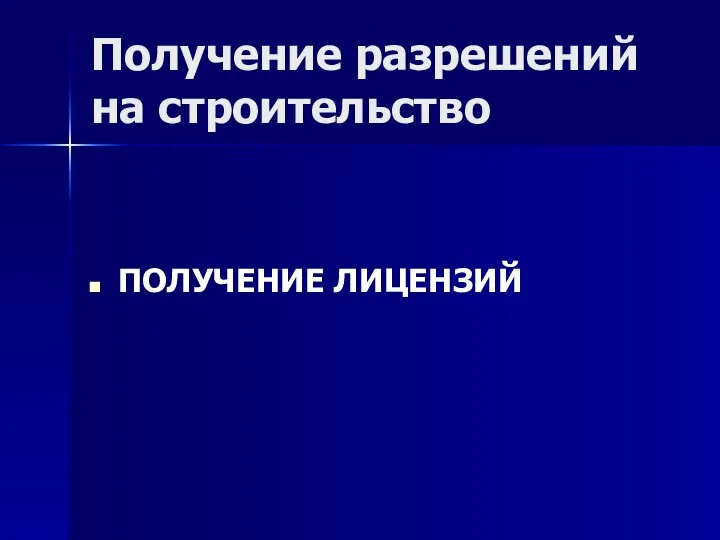 Получение разрешений на строительство ПОЛУЧЕНИЕ ЛИЦЕНЗИЙ