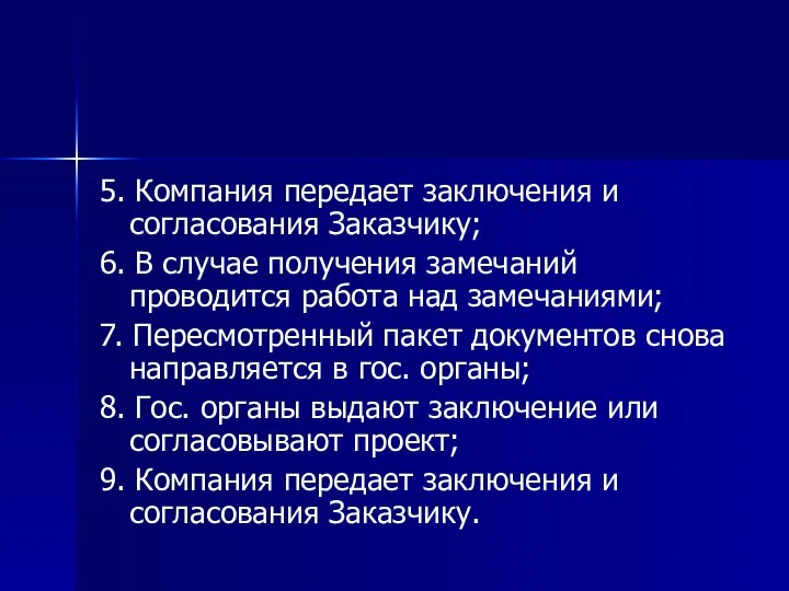 5. Компания передает заключения и согласования Заказчику; 6. В случае получения замечаний