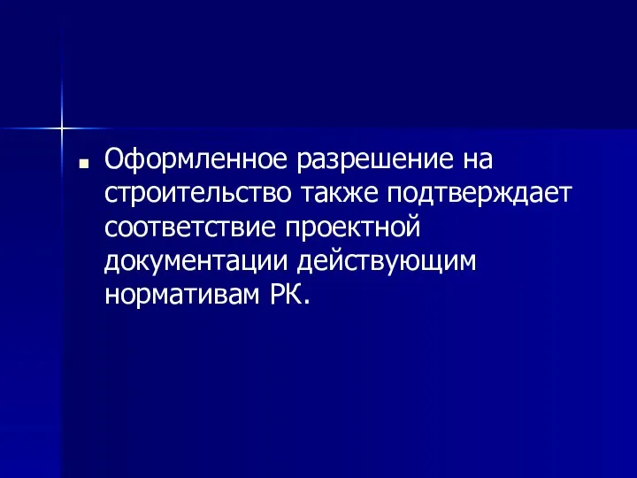 Оформленное разрешение на строительство также подтверждает соответствие проектной документации действующим нормативам РК.