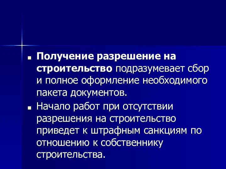 Получение разрешение на строительство подразумевает сбор и полное оформление необходимого пакета документов.