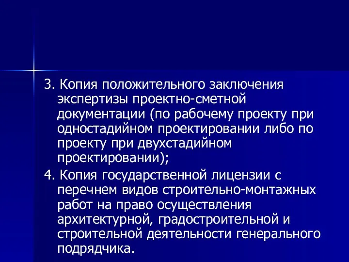 3. Копия положительного заключения экспертизы проектно-сметной документации (по рабочему проекту при одностадийном