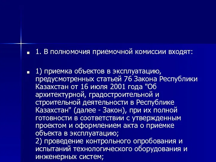 1. В полномочия приемочной комиссии входят: 1) приемка объектов в эксплуатацию, предусмотренных