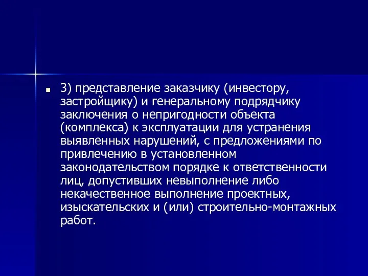 3) представление заказчику (инвестору, застройщику) и генеральному подрядчику заключения о непригодности объекта