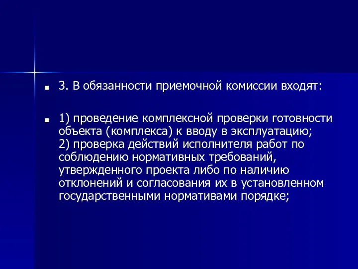 3. В обязанности приемочной комиссии входят: 1) проведение комплексной проверки готовности объекта