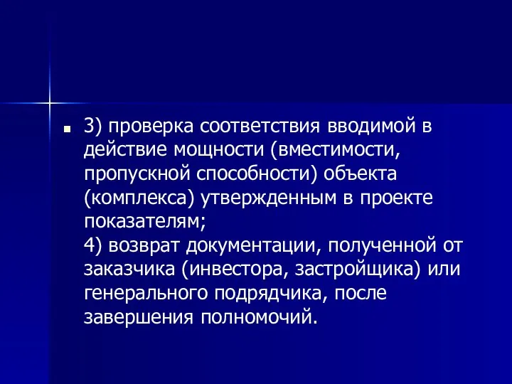 3) проверка соответствия вводимой в действие мощности (вместимости, пропускной способности) объекта (комплекса)