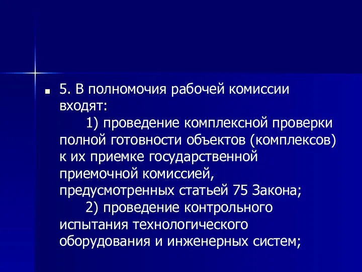 5. В полномочия рабочей комиссии входят: 1) проведение комплексной проверки полной готовности