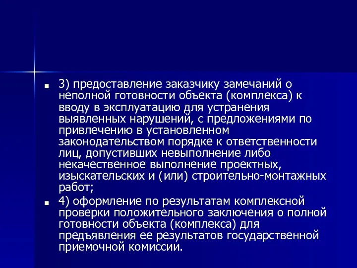 3) предоставление заказчику замечаний о неполной готовности объекта (комплекса) к вводу в