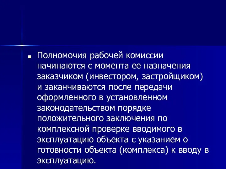 Полномочия рабочей комиссии начинаются с момента ее назначения заказчиком (инвестором, застройщиком) и