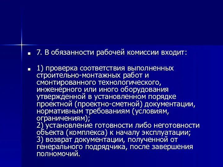 7. В обязанности рабочей комиссии входит: 1) проверка соответствия выполненных строительно-монтажных работ