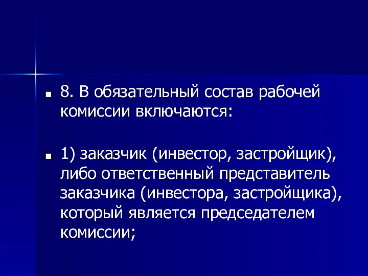 8. В обязательный состав рабочей комиссии включаются: 1) заказчик (инвестор, застройщик), либо