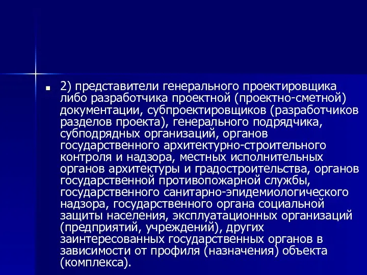 2) представители генерального проектировщика либо разработчика проектной (проектно-сметной) документации, субпроектировщиков (разработчиков разделов