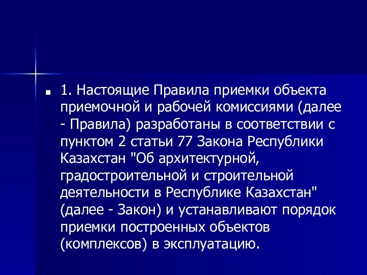 1. Настоящие Правила приемки объекта приемочной и рабочей комиссиями (далее - Правила)