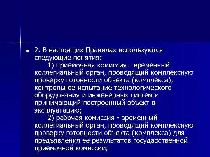 2. В настоящих Правилах используются следующие понятия: 1) приемочная комиссия - временный