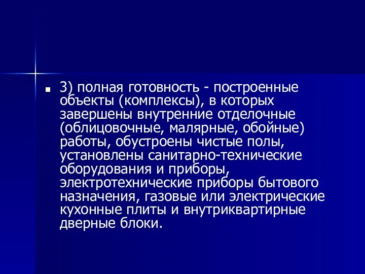 3) полная готовность - построенные объекты (комплексы), в которых завершены внутренние отделочные