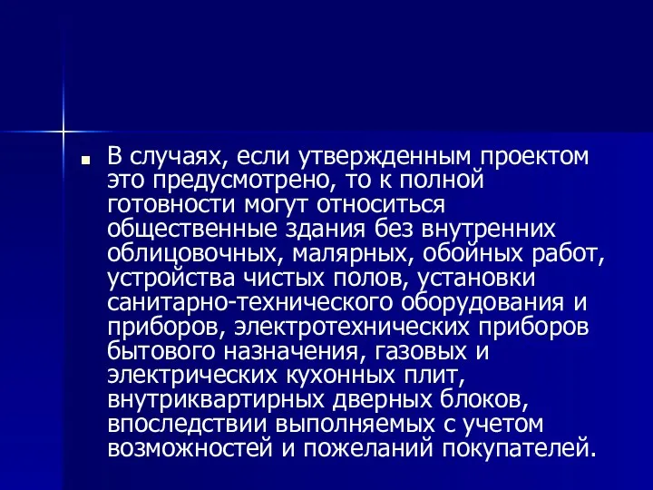 В случаях, если утвержденным проектом это предусмотрено, то к полной готовности могут