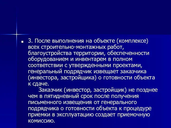 3. После выполнения на объекте (комплексе) всех строительно-монтажных работ, благоустройства территории, обеспеченности