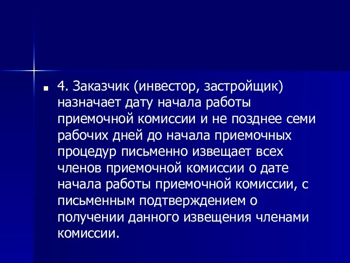 4. Заказчик (инвестор, застройщик) назначает дату начала работы приемочной комиссии и не