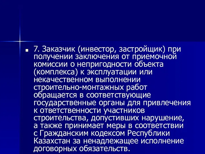 7. Заказчик (инвестор, застройщик) при получении заключения от приемочной комиссии о непригодности