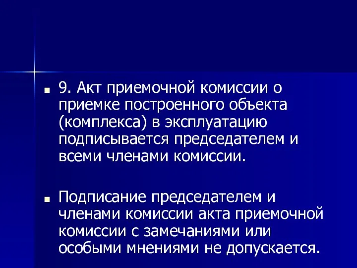 9. Акт приемочной комиссии о приемке построенного объекта (комплекса) в эксплуатацию подписывается