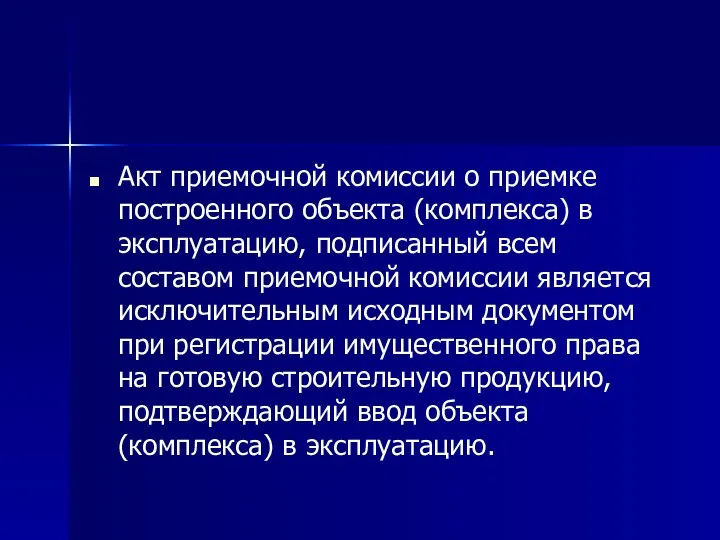 Акт приемочной комиссии о приемке построенного объекта (комплекса) в эксплуатацию, подписанный всем