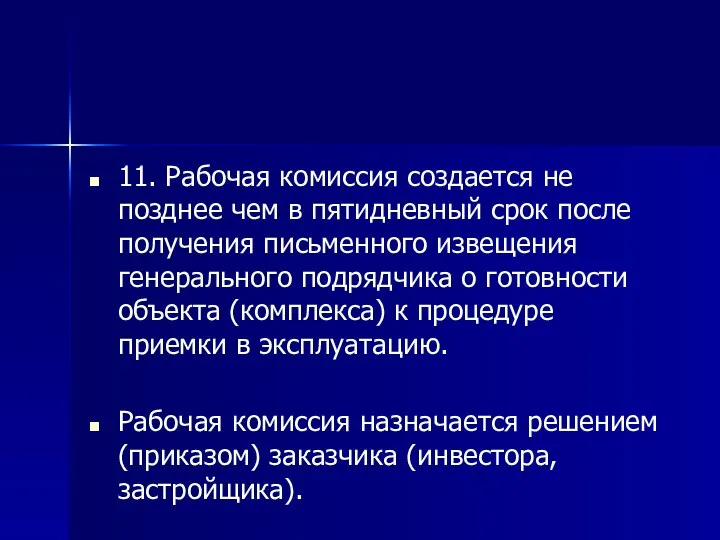 11. Рабочая комиссия создается не позднее чем в пятидневный срок после получения