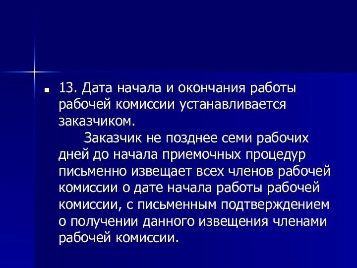 13. Дата начала и окончания работы рабочей комиссии устанавливается заказчиком. Заказчик не