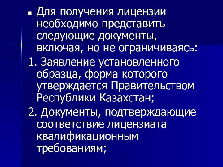 Для получения лицензии необходимо представить следующие документы, включая, но не ограничиваясь: 1.