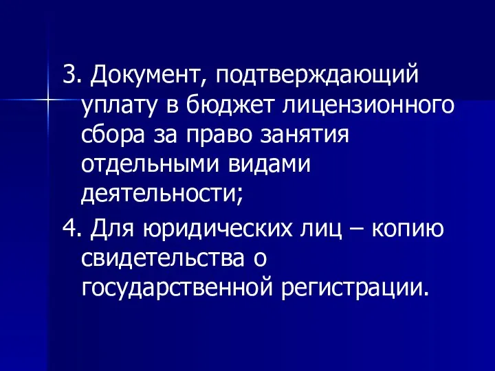 3. Документ, подтверждающий уплату в бюджет лицензионного сбора за право занятия отдельными