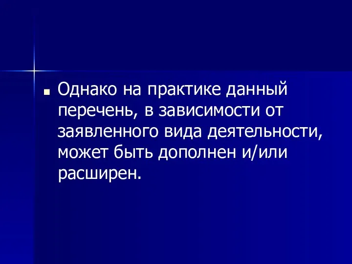 Однако на практике данный перечень, в зависимости от заявленного вида деятельности, может быть дополнен и/или расширен.