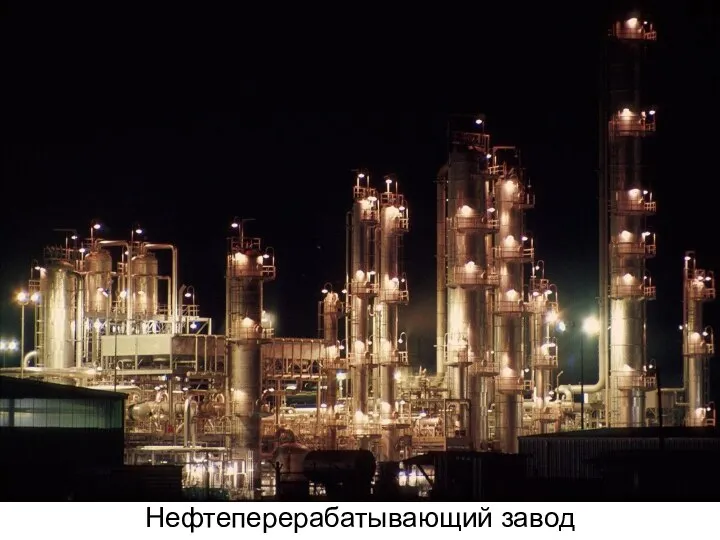 Вклад алхимиков в органическую химию Перегонка Нефтеперерабатывающий завод