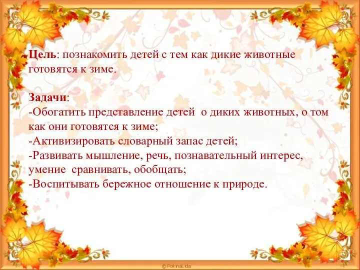 Цель: познакомить детей с тем как дикие животные готовятся к зиме. Задачи: