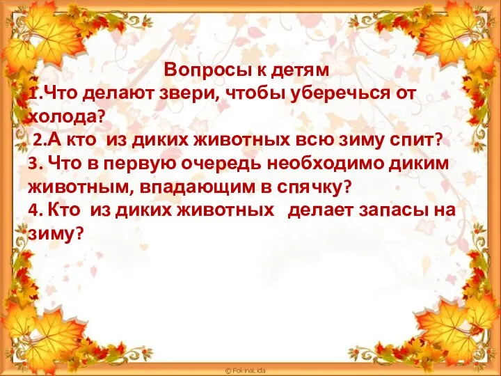 Вопросы к детям 1.Что делают звери, чтобы уберечься от холода? 2.А кто