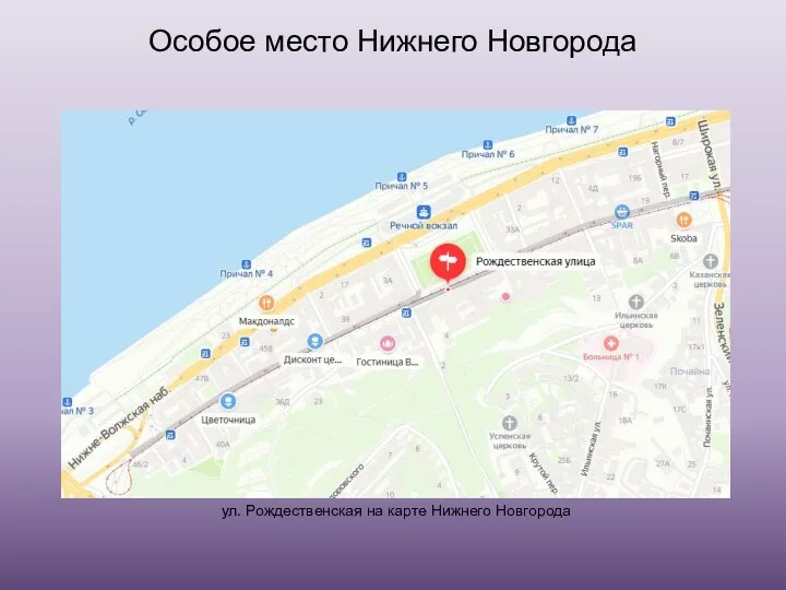 Особое место Нижнего Новгорода ул. Рождественская на карте Нижнего Новгорода